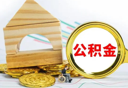 陆丰公积金找中介（公积金找中介提有风险吗）